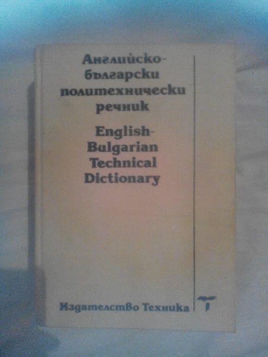 Английско български политехмически речник