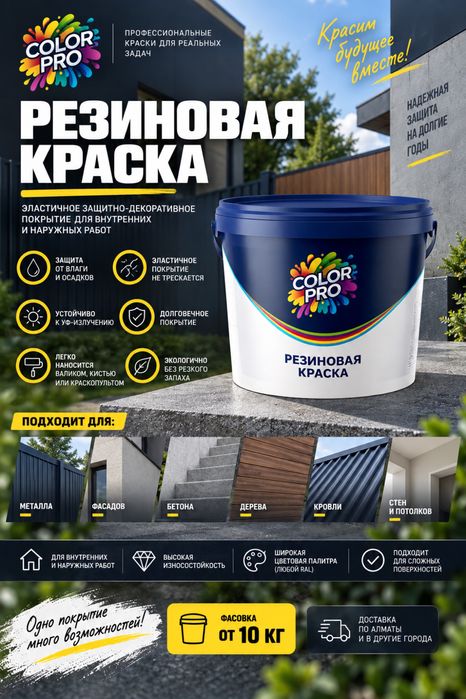 Ультрастойкая резиновая краска для любых поверхностей