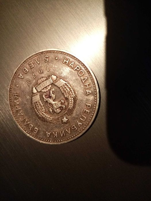 Монети стари,чужди,банкноти соц