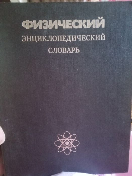 Физический энциклопедический словарь 1983г