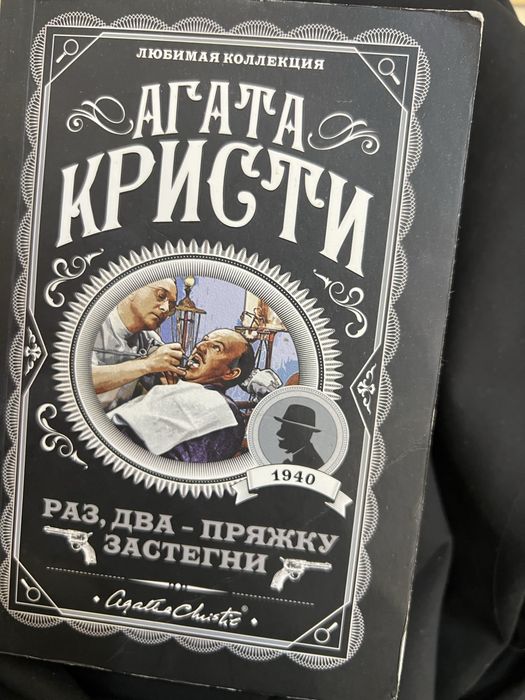 Агата кристи книга