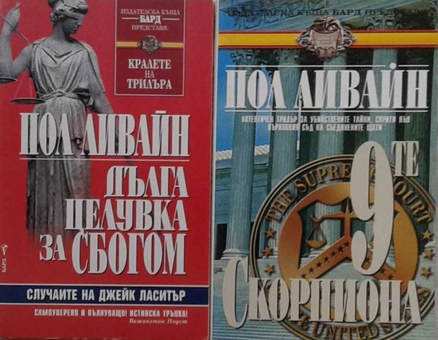 Книги от пор. „Кралете на трилъра“ – изд. Бард – 11: