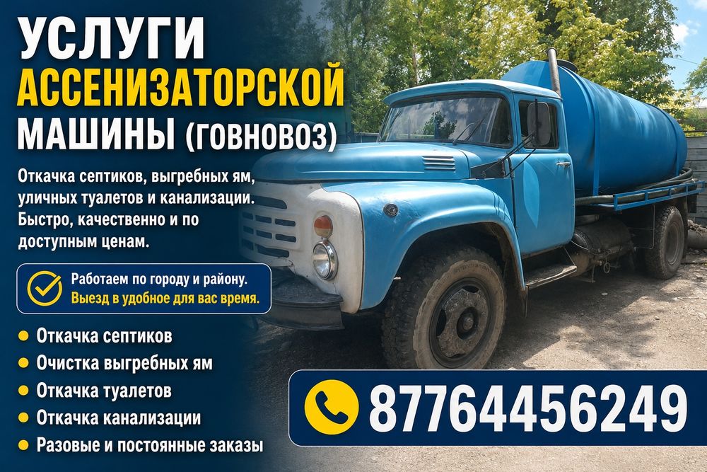 Ассенизатора говновоз