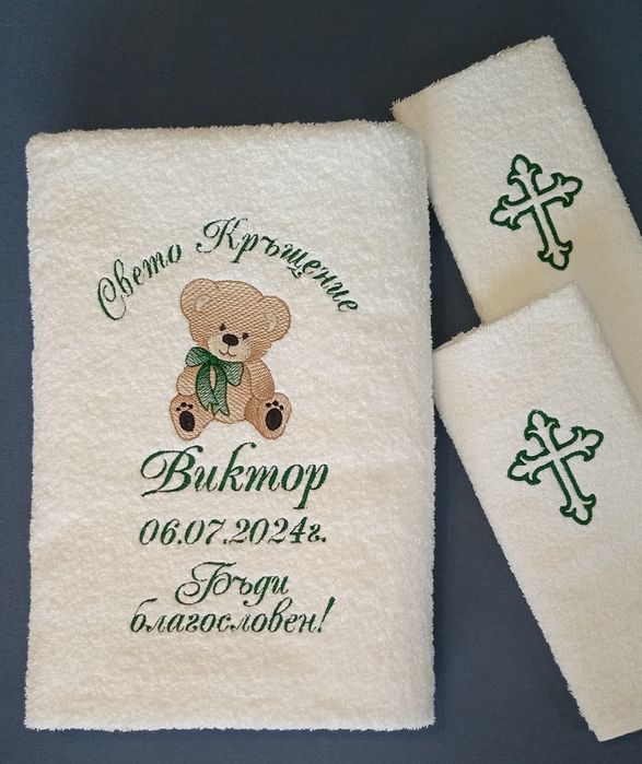 Хавлия за кръщене