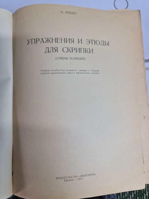 Упражнения и этюды для скрипки