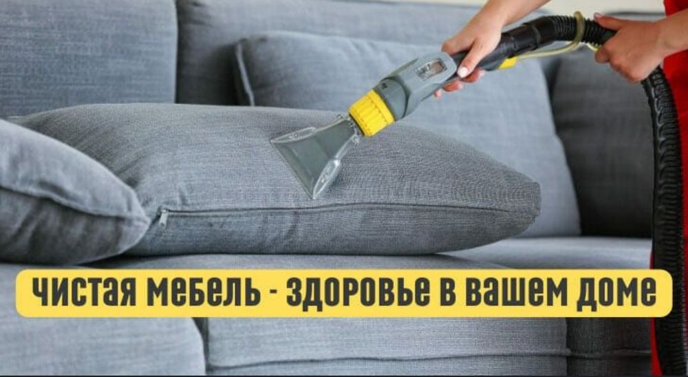 Химчистка мягкой мебели, ковров, gilam yuvish, mebel yuvish