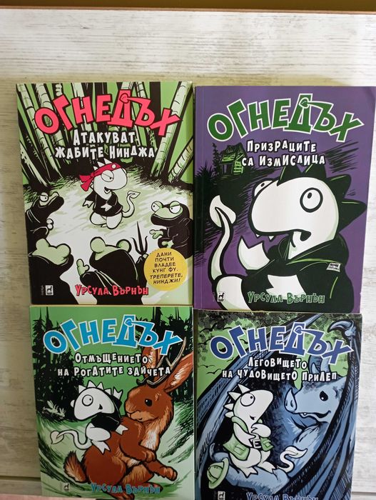 Детски книжки за дракона Огнедъх