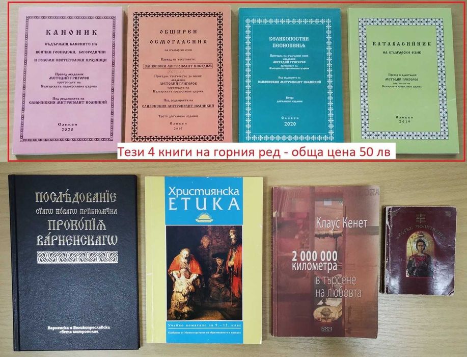 Православни/църковни книги, издания на Българската православна църква.