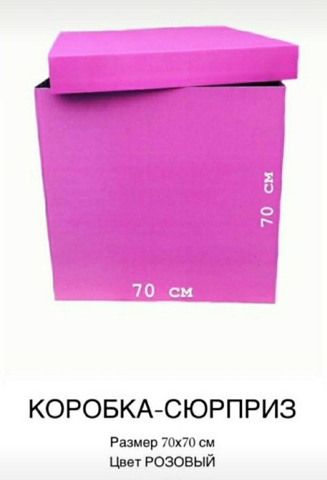 Коробка для сюрприза