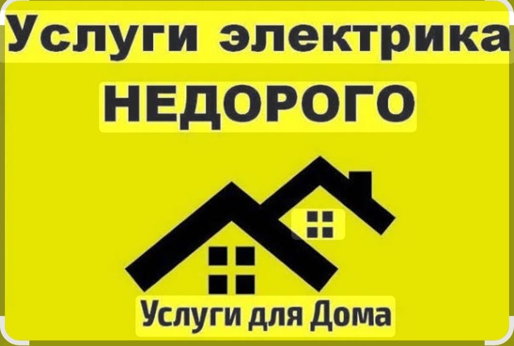 Услуги электрика!