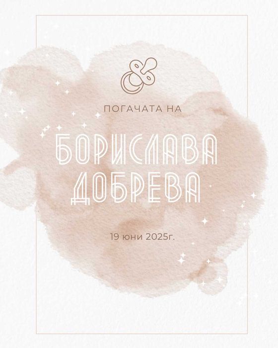 Бебешка визитка в рамка