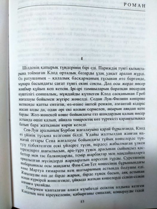 Шабыт.       Тереза Ракен