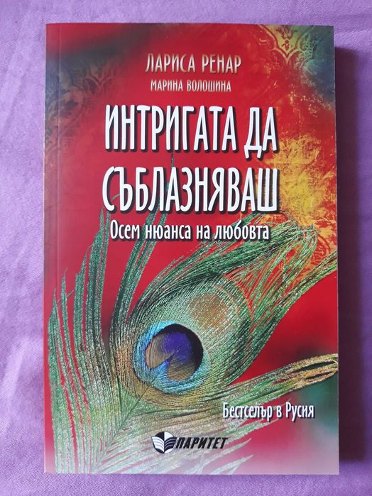 Лариса Ренар - Интригата да съблазняваш