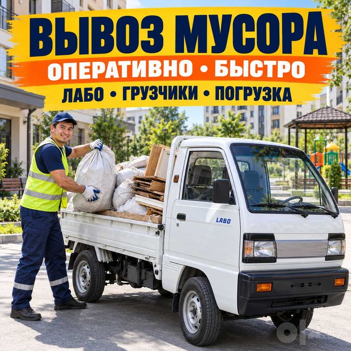 Вывоз мусора с грузчиками | Лабо и Changan — Ташкент|Musor olib ketish