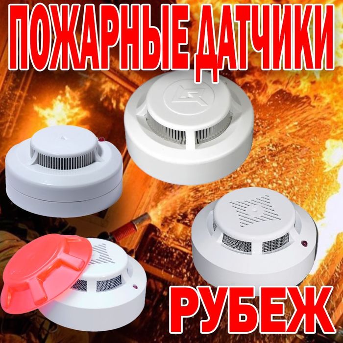 Датчики дыма для пожарной безопастности