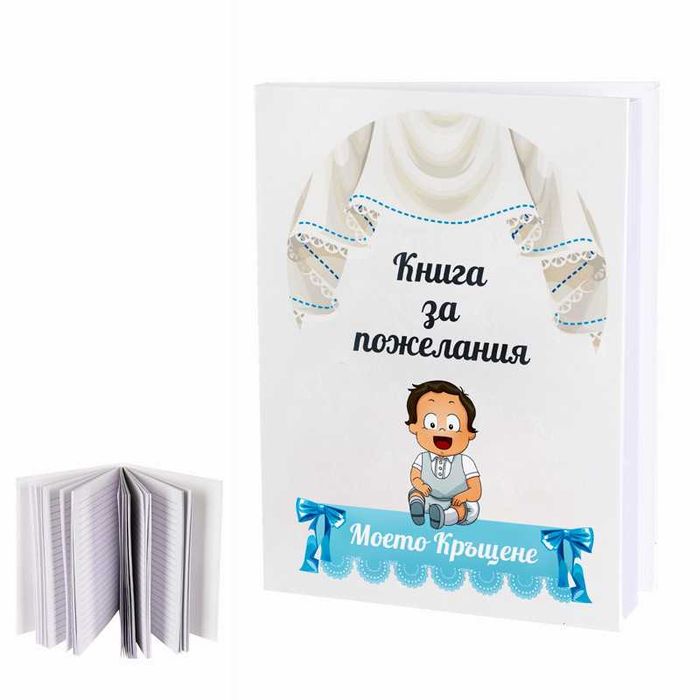"Моето Кръщене" - Книга за пожелания,   и за Моят първи рожден ден