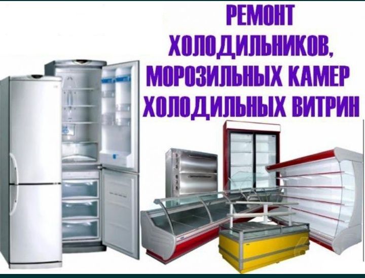 Ремонт холодильник и морозильник
