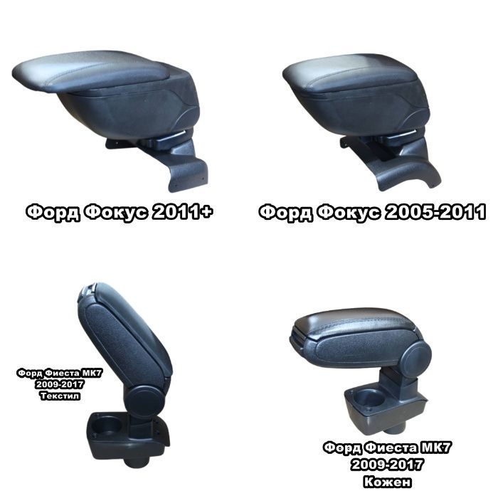 Подлакътник за ФОРД Фиеста 2009-2019 / Фокус 2005-2011 / Фокус 2011+