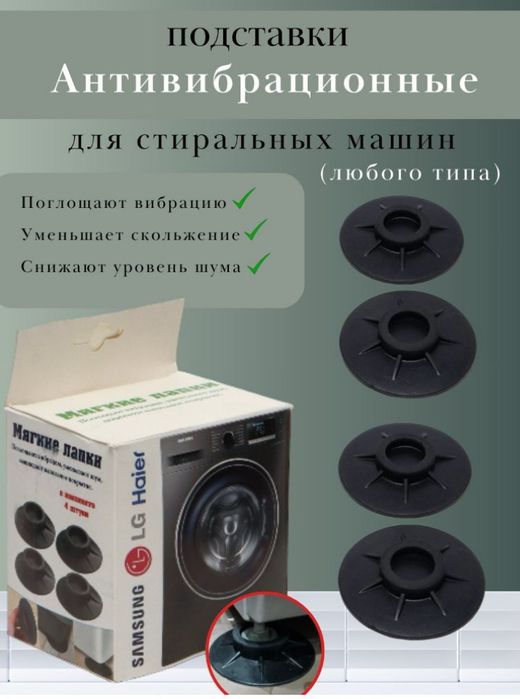 Automat Kir mashina uchun yumshoq oyoqchalar. Antivibratsiya