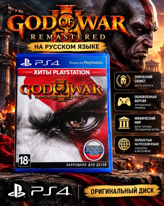 God of War III Remastered — PS4