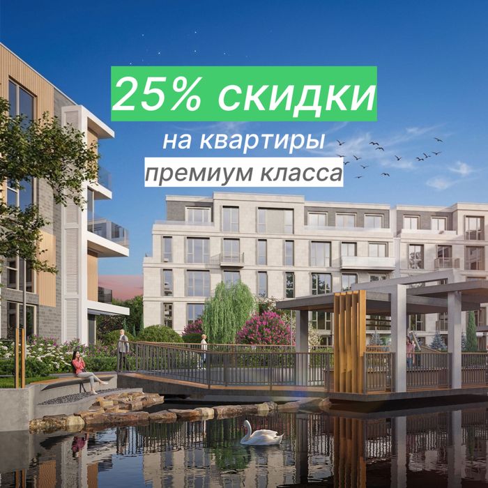 25% Скидки на квартиры премиум класса с кадастром AU