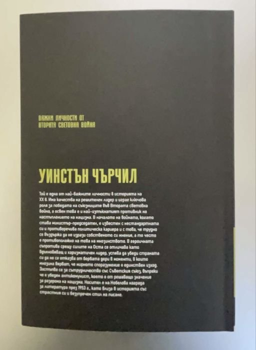 Уинстън Чърчил  архитектът на съпротивата