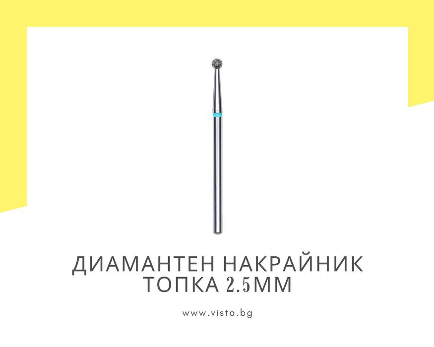 Диамантен накрайник топка 2.5мм, синя насечка Staleks
