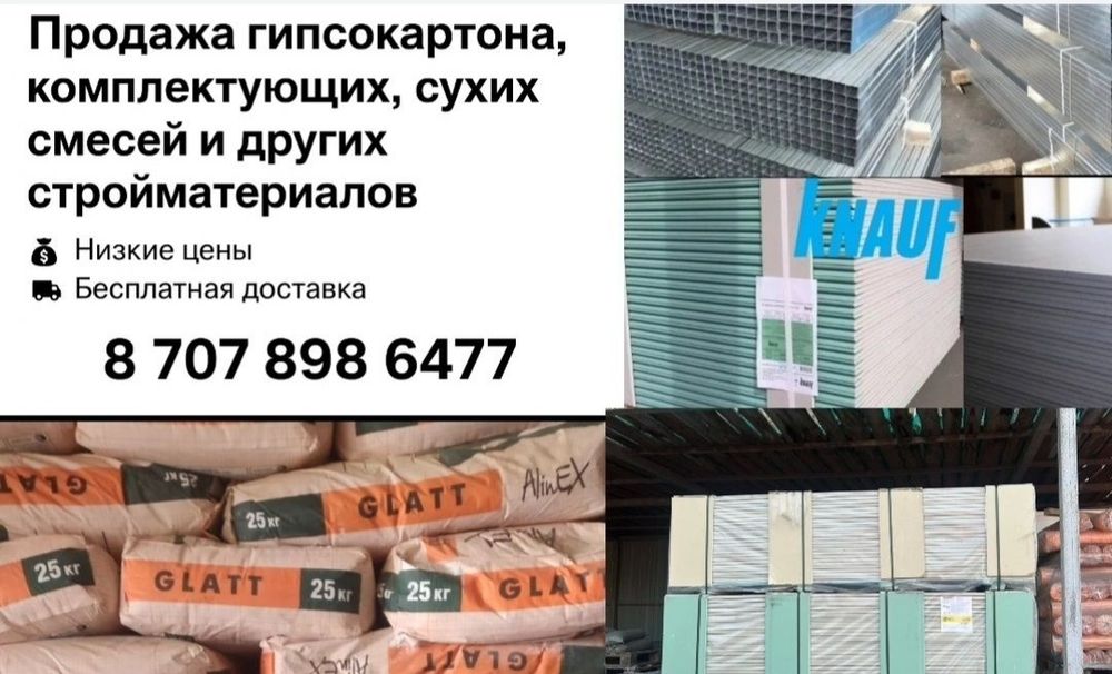 Гипсокартон и комплектующие!!