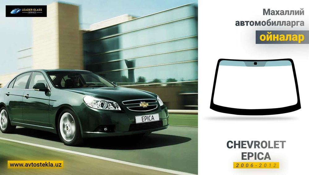 автостекла/лобовое стекло Chevrolet Epica автоойна