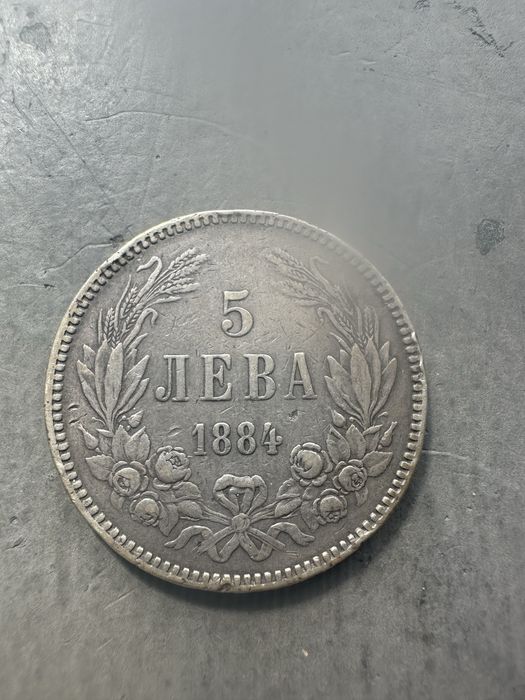 5 лева 1884  100% оригинал