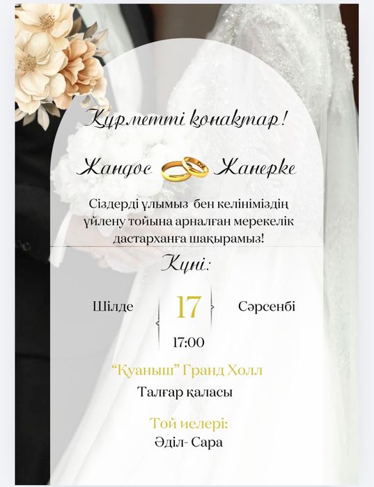 Тойға шақырту/ пригласительное на свадьбу