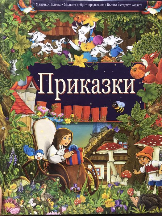 Детски книжки с познати приказки по 10 лева
