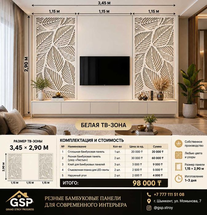 ТВ-зона из резных бамбуковых панелей 3,45 × 2,90 м