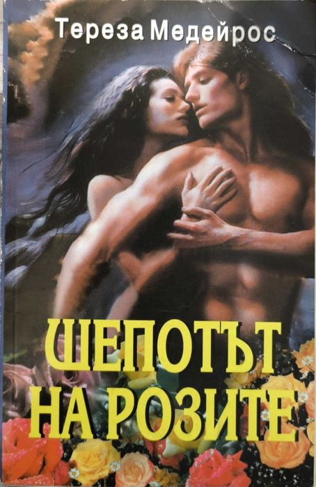 Книги любовни романи на Бард, Ирис, Торнадо