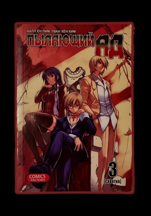 Корейска манхуа (манга) на руски език - Пылающий ад