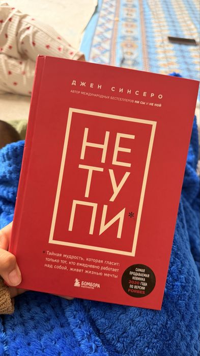 не тупи - джен синсеро.