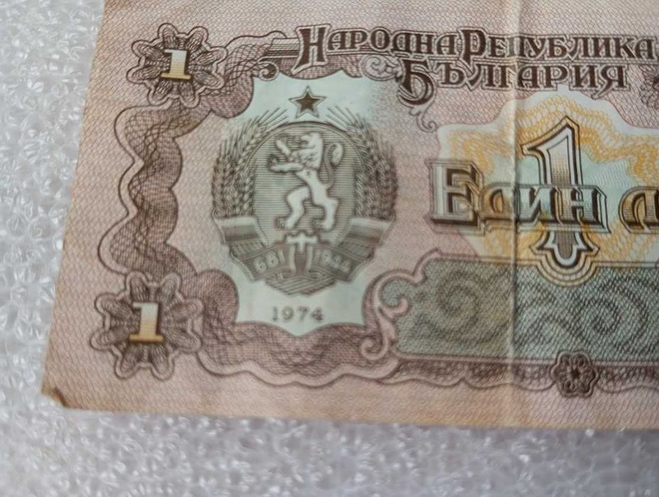 1 лев 1974 година