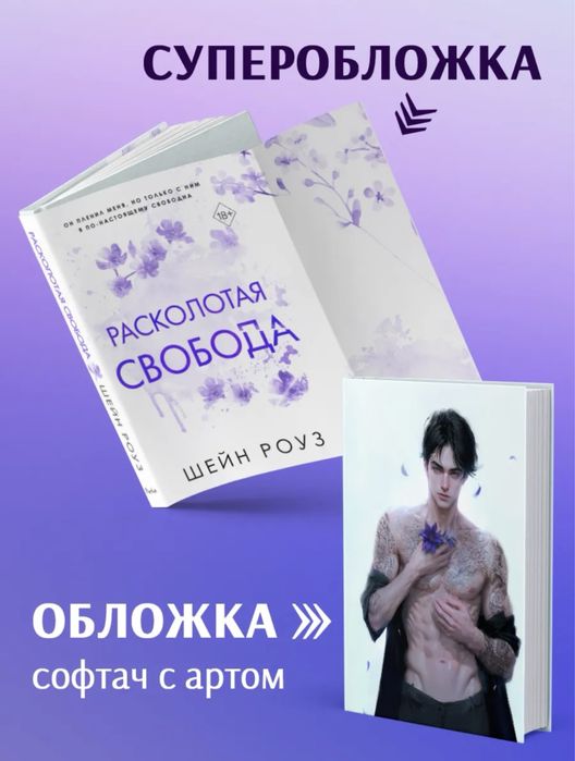 «Расколотая свобода» Шейн Роуз