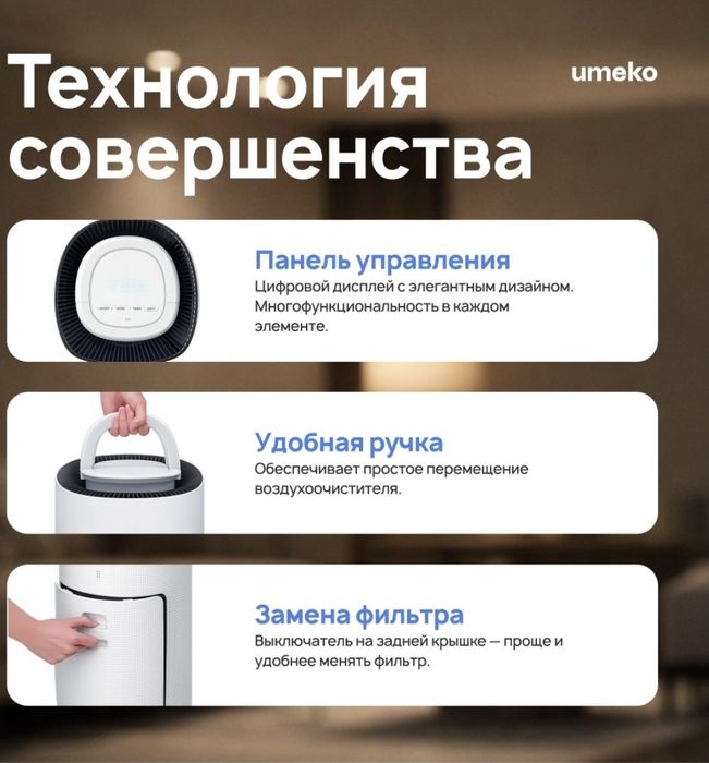 Очиститель воздуха UMEKO