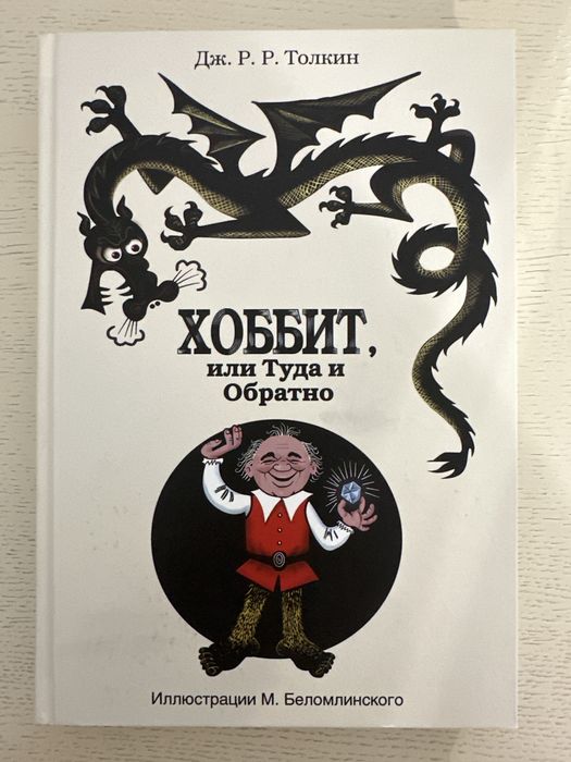 ХОББИТ | Дж.Р.Р.Толкин (пер. Рахмановой)