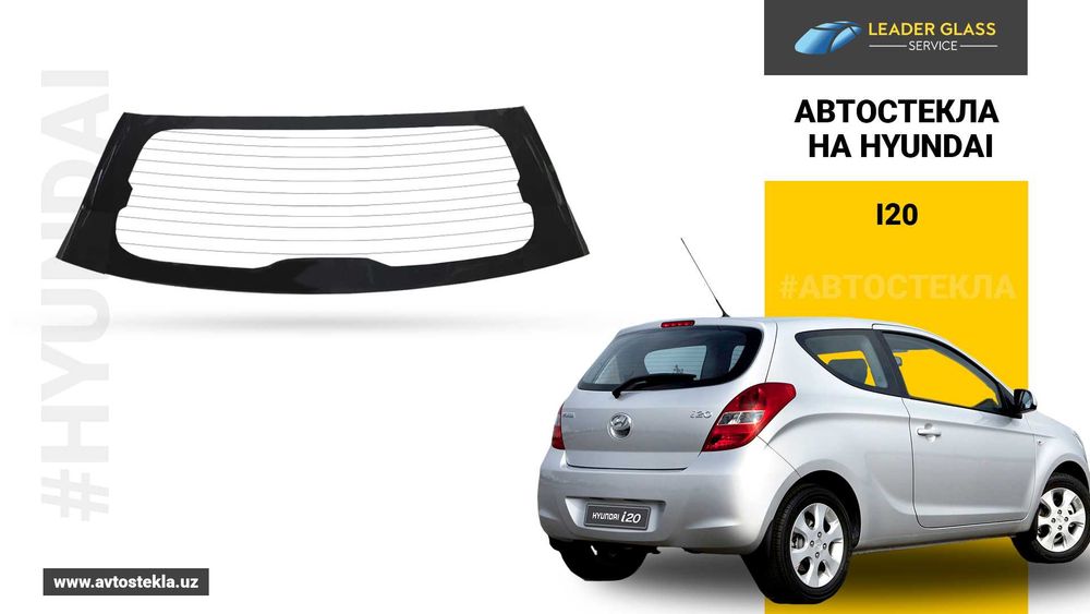 Автостекла на Hyundai I20 | Заднее лобовое стекло