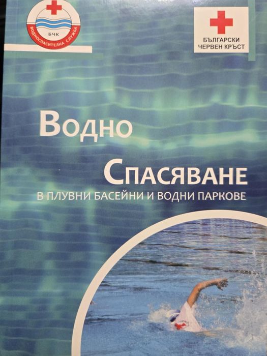 Учебник водно спасяване БЧК