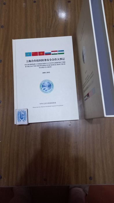 Юбилейная книга ШОС