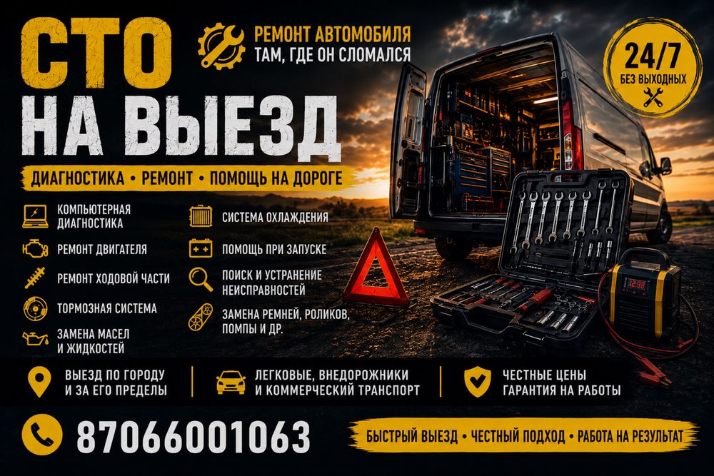 Сто выездная работа