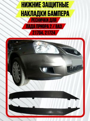 Клыки бампер лада приора