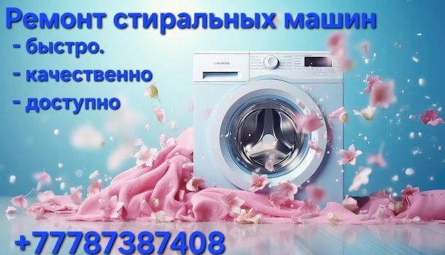Ремонт стиральных машин