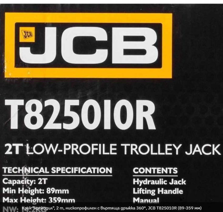 Крик "крокодил", 2 т, нископрофилен с въртяща дръжка 360°, JCB T825010R (89-359 мм)