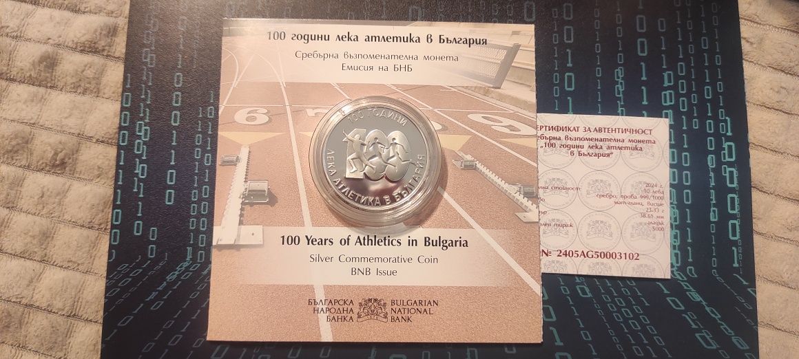 10 лева 2024 100 години лека атлетика в България гр. София Дружба 2 ...