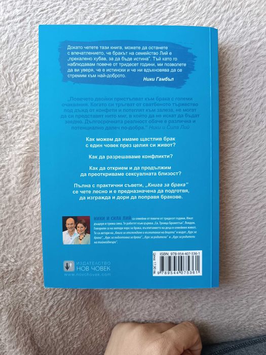Книга за брака , Ники и Сила Лий
