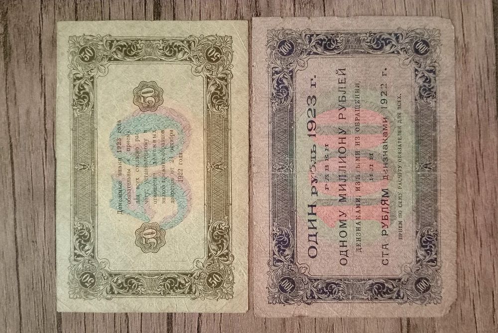 Боны 1923, 50руб. И 100руб.